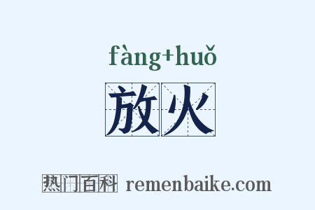 放火是什么意思的图片